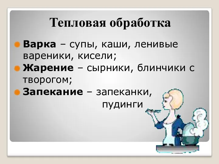 Тепловая обработка Варка – супы, каши, ленивые вареники, кисели; Жарение