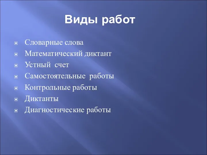 Виды работ Словарные слова Математический диктант Устный счет Самостоятельные работы Контрольные работы Диктанты Диагностические работы