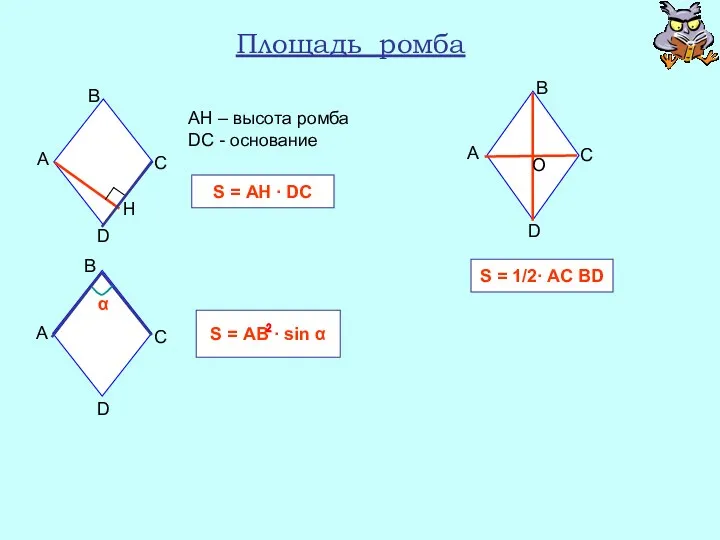 Площадь ромба АН – высота ромба DС - основание S = АH ∙