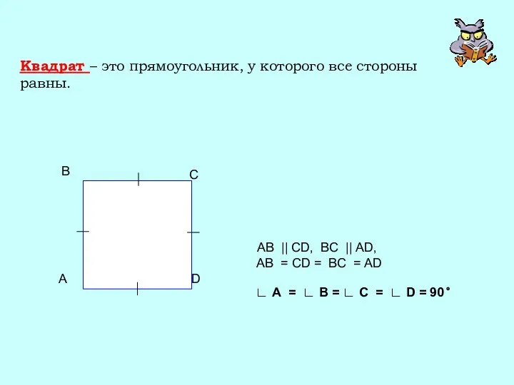 Квадрат – это прямоугольник, у которого все стороны равны. AB || CD, BC