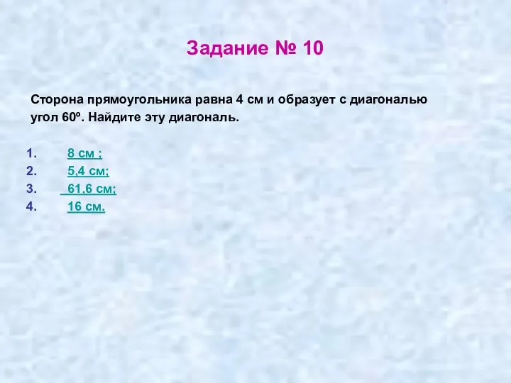 Задание № 10 Сторона прямоугольника равна 4 см и образует с диагональю угол