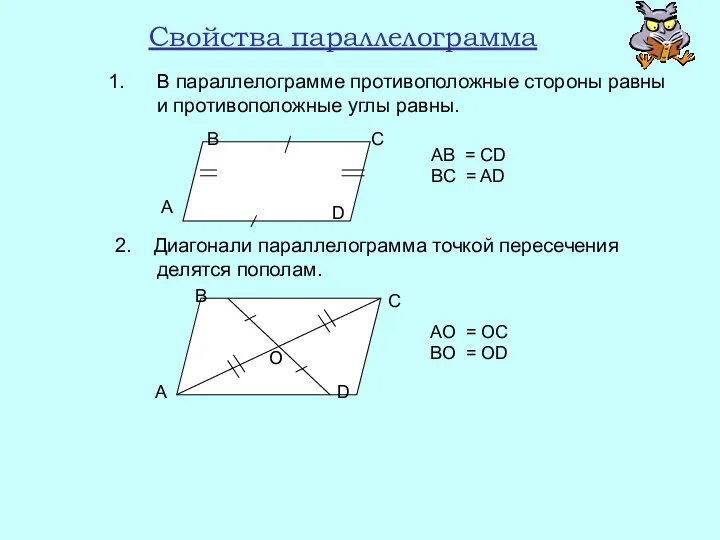 Свойства параллелограмма В параллелограмме противоположные стороны равны и противоположные углы равны. 2. Диагонали
