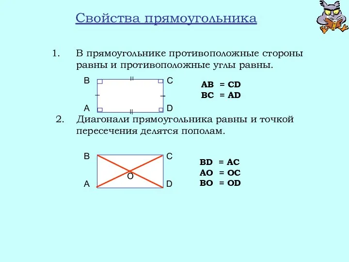 Свойства прямоугольника В прямоугольнике противоположные стороны равны и противоположные углы равны. 2. Диагонали