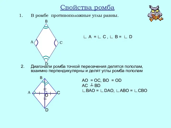 Свойства ромба В ромбе противоположные углы равны. 2. Диагонали ромба