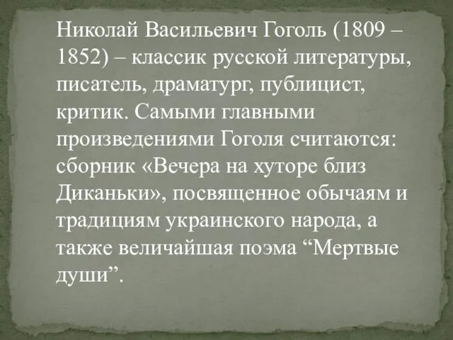 Николай Васильевич Гоголь (1809 – 1852) – классик русской литературы,