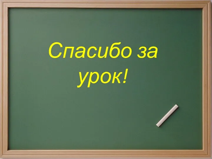 Спасибо за урок!