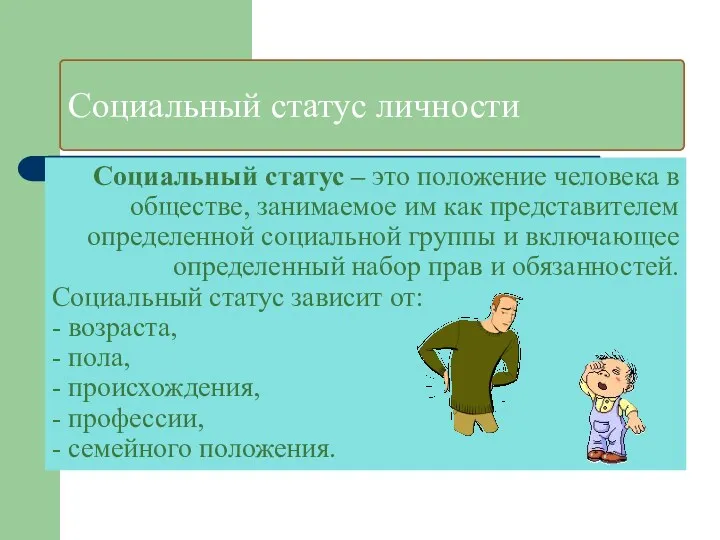 Социальный статус личности Социальный статус – это положение человека в