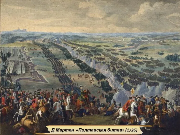 Д.Мартен «Полтавская битва» (1726)