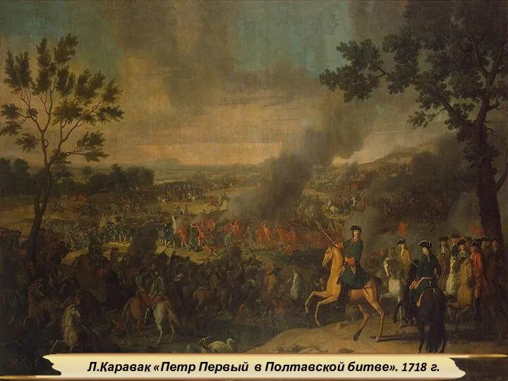 Л.Каравак «Петр Первый в Полтавской битве». 1718 г.
