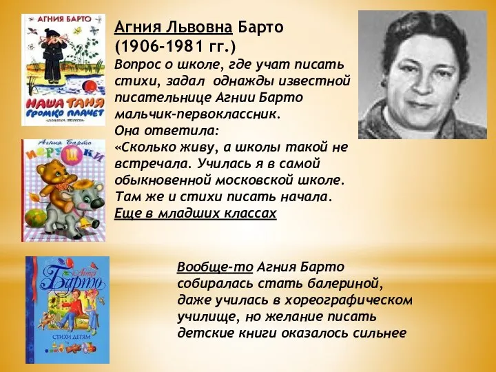 Агния Львовна Барто (1906-1981 гг.) Вопрос о школе, где учат