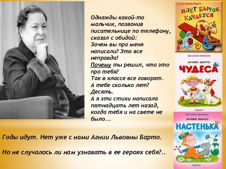 Однажды какой-то мальчик, позвонив писательнице по телефону, сказал с обидой: