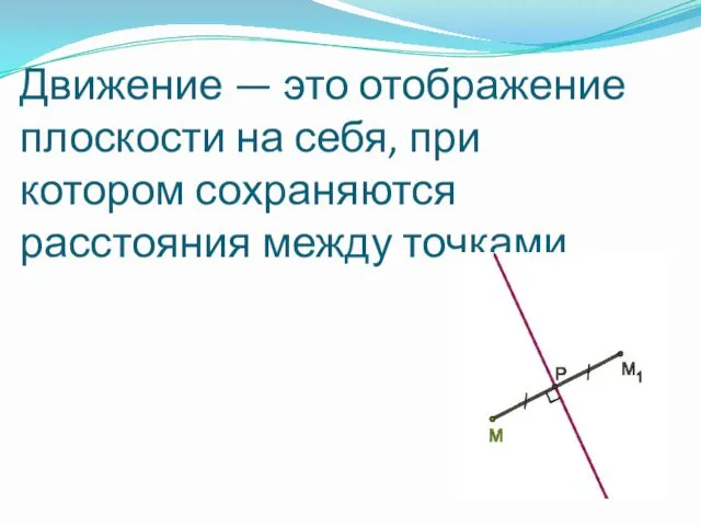 Движение — это отображение плоскости на себя, при котором сохраняются расстояния между точками.