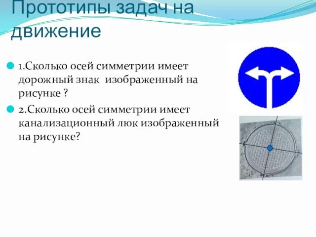 Прототипы задач на движение 1.Сколько осей симметрии имеет дорожный знак