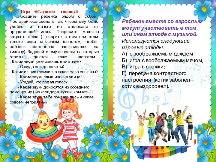 Ребенок вместе со взрослым могут участвовать в том или ином этюде с музыкой.
