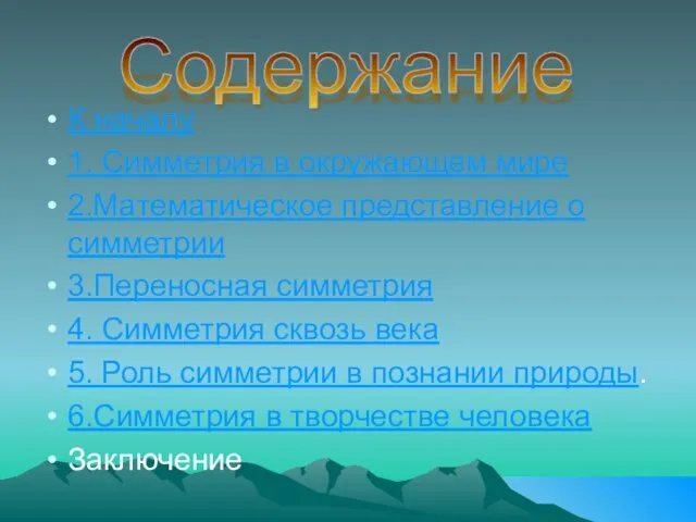 К началу 1. Симметрия в окружающем мире 2.Математическое представление о