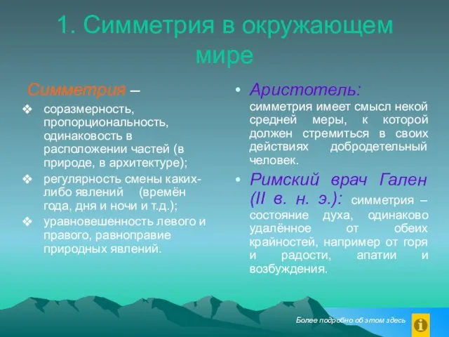 1. Симметрия в окружающем мире Симметрия – соразмерность, пропорциональность, одинаковость