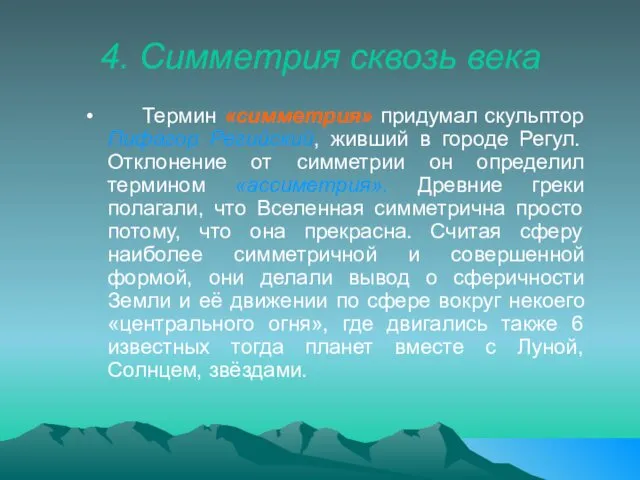 4. Симметрия сквозь века Термин «симметрия» придумал скульптор Пифагор Регийский,