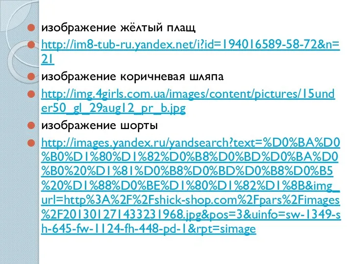 изображение жёлтый плащ http://im8-tub-ru.yandex.net/i?id=194016589-58-72&n=21 изображение коричневая шляпа http://img.4girls.com.ua/images/content/pictures/15under50_gl_29aug12_pr_b.jpg изображение шорты http://images.yandex.ru/yandsearch?text=%D0%BA%D0%B0%D1%80%D1%82%D0%B8%D0%BD%D0%BA%D0%B0%20%D1%81%D0%B8%D0%BD%D0%B8%D0%B5%20%D1%88%D0%BE%D1%80%D1%82%D1%8B&img_url=http%3A%2F%2Fshick-shop.com%2Fpars%2Fimages%2F201301271433231968.jpg&pos=3&uinfo=sw-1349-sh-645-fw-1124-fh-448-pd-1&rpt=simage