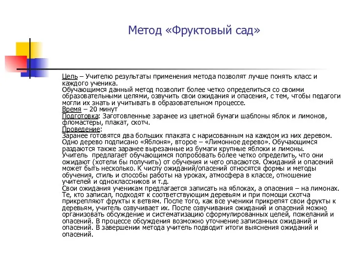 Метод «Фруктовый сад» Цель – Учителю результаты применения метода позволят