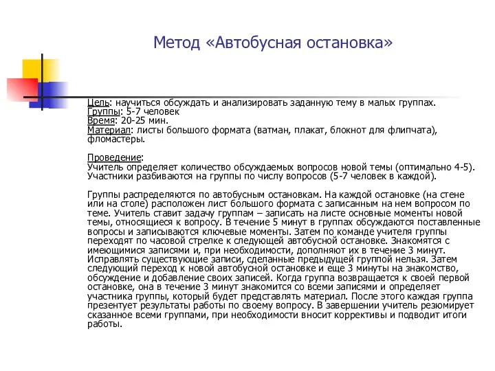 Метод «Автобусная остановка» Цель: научиться обсуждать и анализировать заданную тему