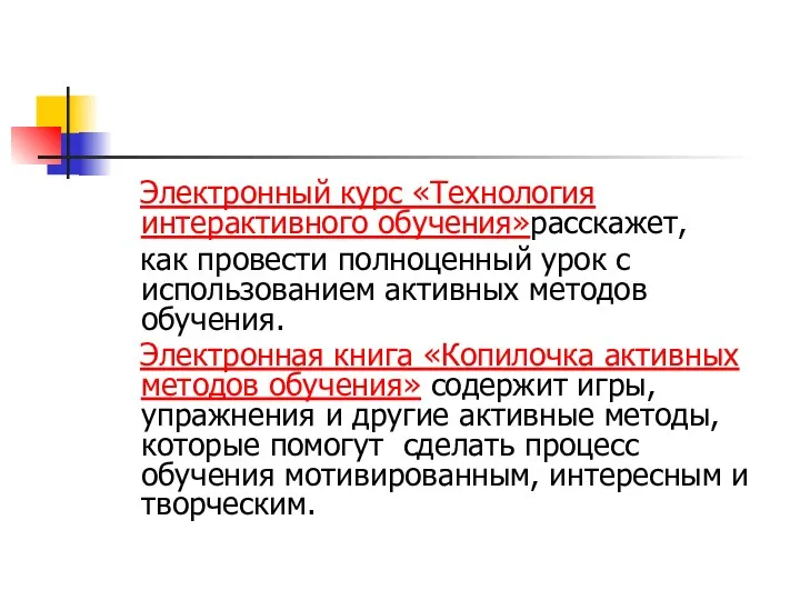 Электронный курс «Технология интерактивного обучения»расскажет, как провести полноценный урок с