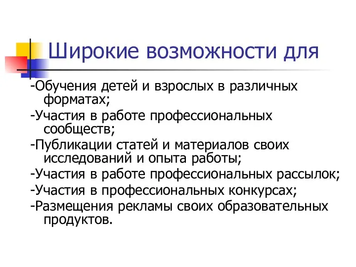 Широкие возможности для -Обучения детей и взрослых в различных форматах;