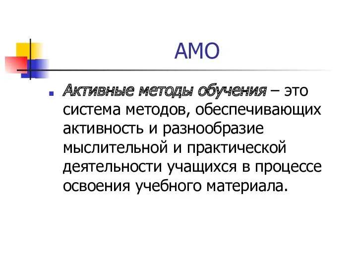 АМО Активные методы обучения – это система методов, обеспечивающих активность