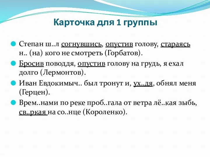 Карточка для 1 группы Степан ш..л согнувшись, опустив голову, стараясь