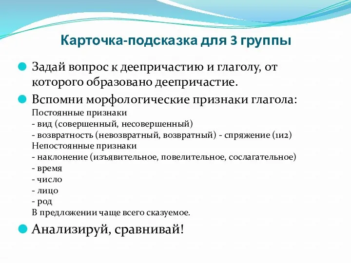 Карточка-подсказка для 3 группы Задай вопрос к деепричастию и глаголу,