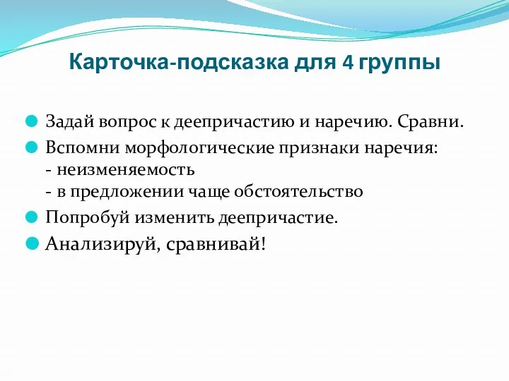 Карточка-подсказка для 4 группы Задай вопрос к деепричастию и наречию.