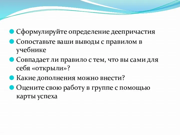 Сформулируйте определение деепричастия Сопоставьте ваши выводы с правилом в учебнике