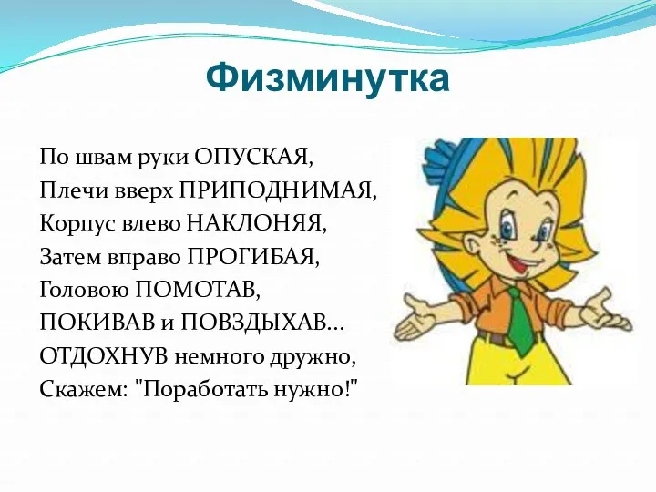 Физминутка По швам руки ОПУСКАЯ, Плечи вверх ПРИПОДНИМАЯ, Корпус влево