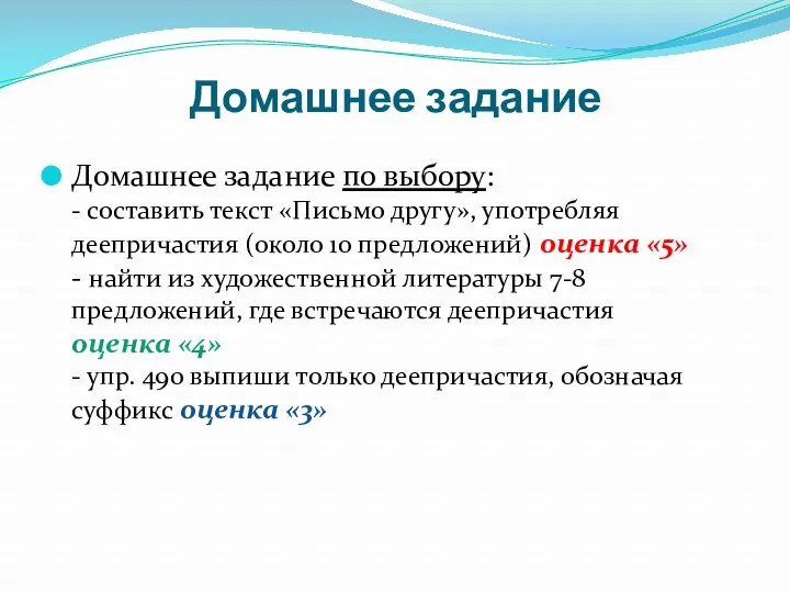 Домашнее задание Домашнее задание по выбору: - составить текст «Письмо