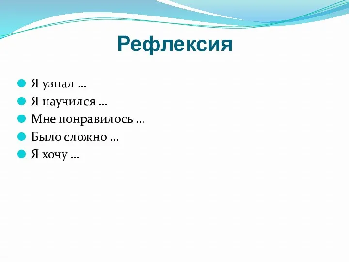 Рефлексия Я узнал … Я научился … Мне понравилось … Было сложно … Я хочу …