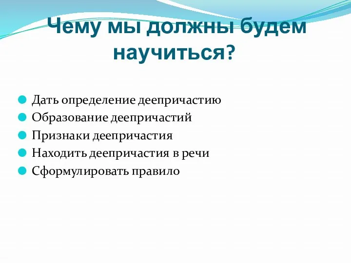 Чему мы должны будем научиться? Дать определение деепричастию Образование деепричастий