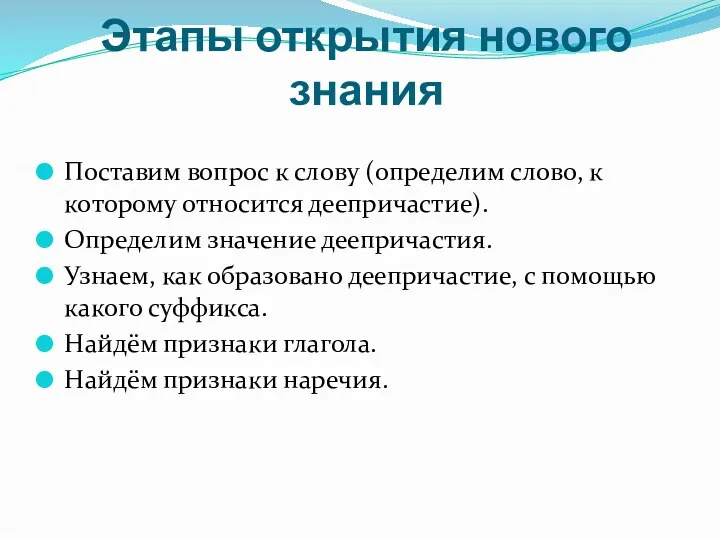 Этапы открытия нового знания Поставим вопрос к слову (определим слово,