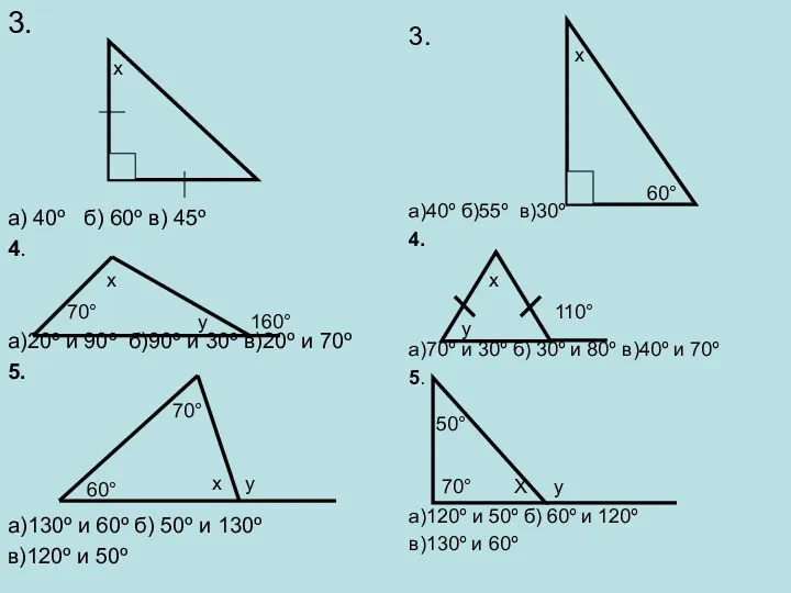 3. а) 40º б) 60º в) 45º 4. а)20º и