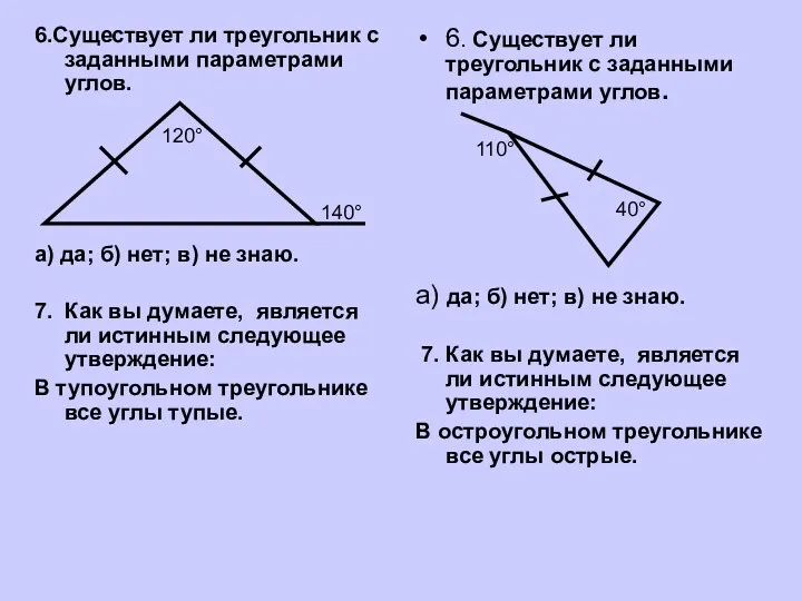 6.Существует ли треугольник с заданными параметрами углов. а) да; б) нет; в) не
