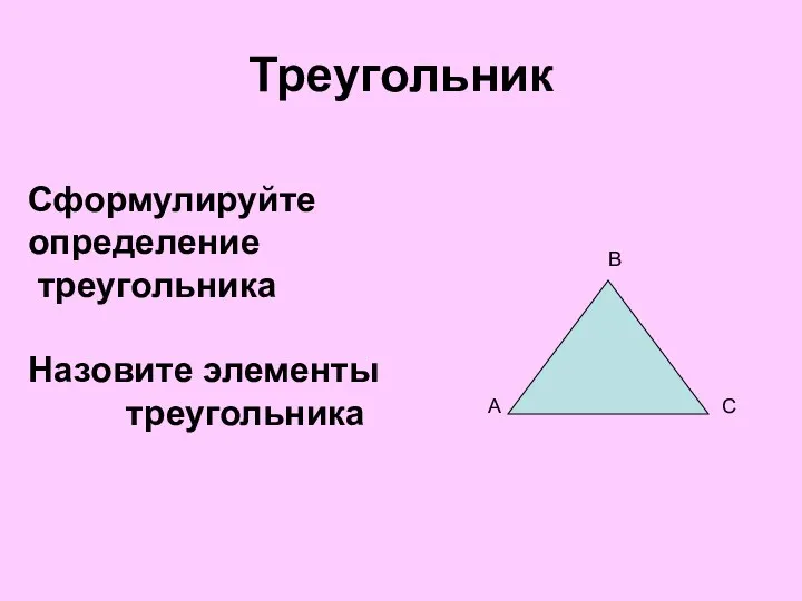 Треугольник Сформулируйте определение треугольника Назовите элементы треугольника В А С