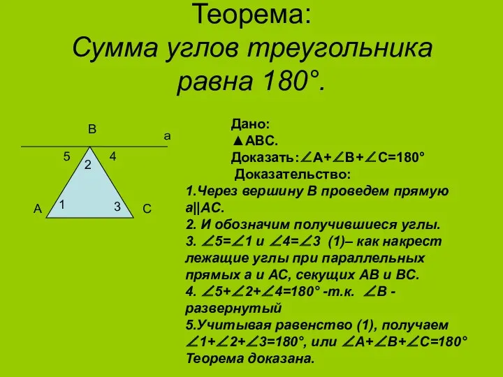 Теорема: Сумма углов треугольника равна 180°. Дано: ▲АВС. Доказать:∠А+∠В+∠С=180° Доказательство: В А С