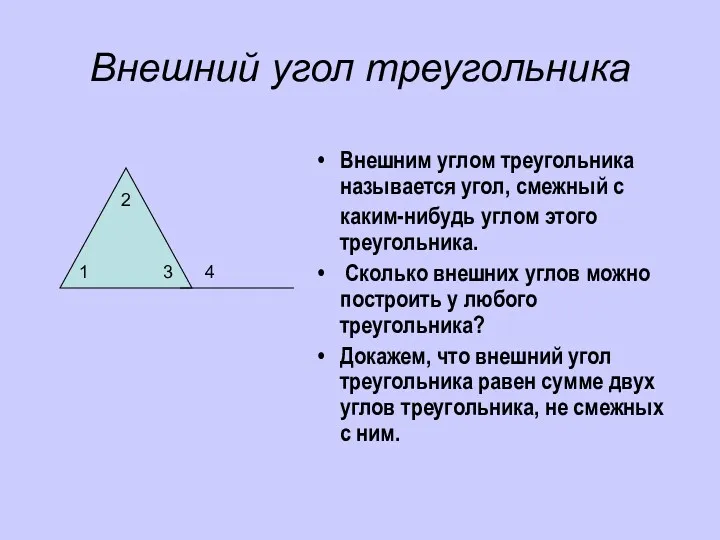 Внешний угол треугольника Внешним углом треугольника называется угол, смежный с