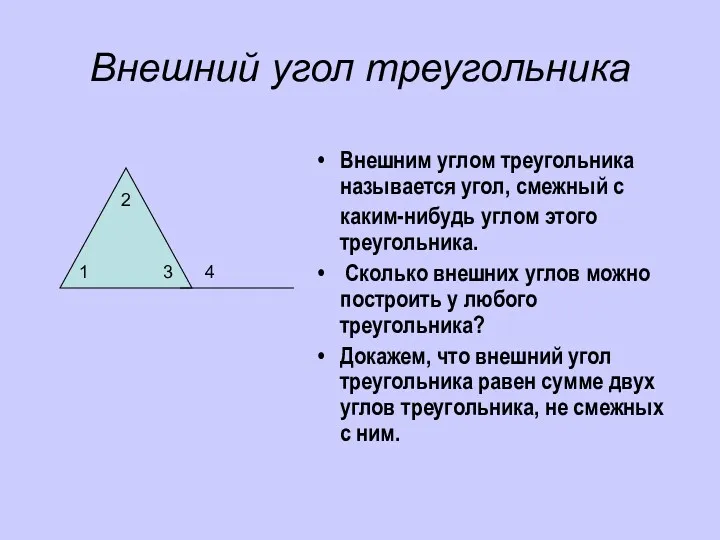 Внешний угол треугольника Внешним углом треугольника называется угол, смежный с каким-нибудь углом этого