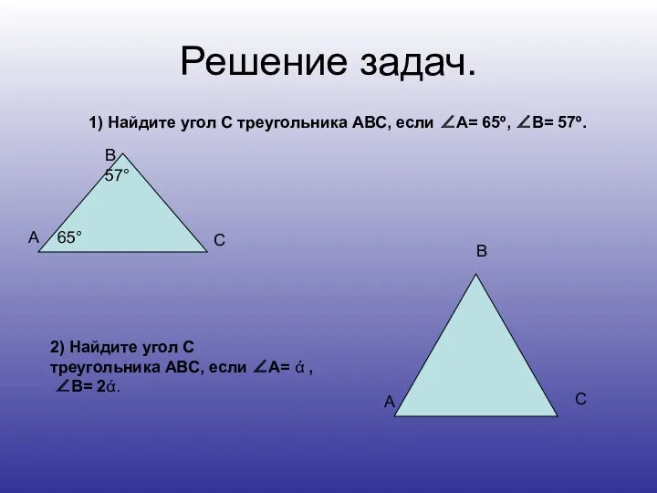 Решение задач. 1) Найдите угол С треугольника АВС, если ∠А=