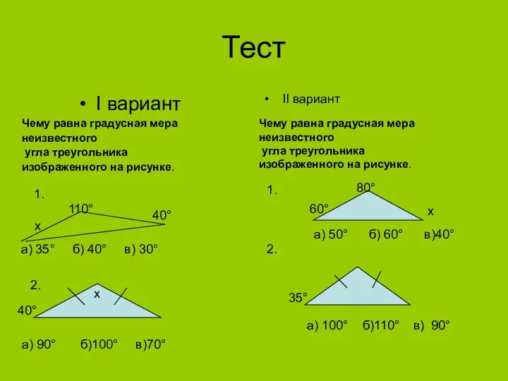 Тест I вариант II вариант Чему равна градусная мера неизвестного угла треугольника изображенного