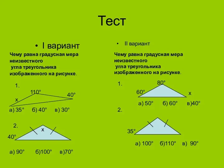 Тест I вариант II вариант Чему равна градусная мера неизвестного