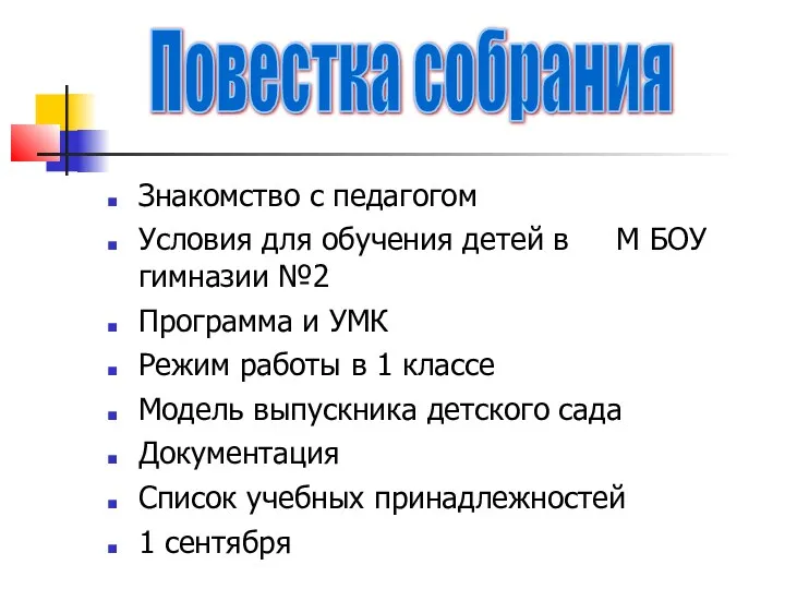 Знакомство с педагогом Условия для обучения детей в М БОУ гимназии №2 Программа