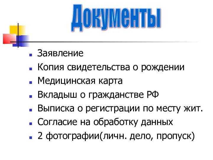 Заявление Копия свидетельства о рождении Медицинская карта Вкладыш о гражданстве РФ Выписка о