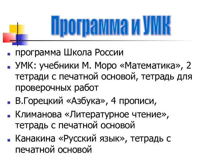 программа Школа России УМК: учебники М. Моро «Математика», 2 тетради