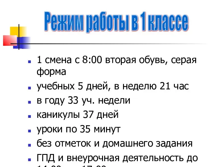 1 смена с 8:00 вторая обувь, серая форма учебных 5 дней, в неделю