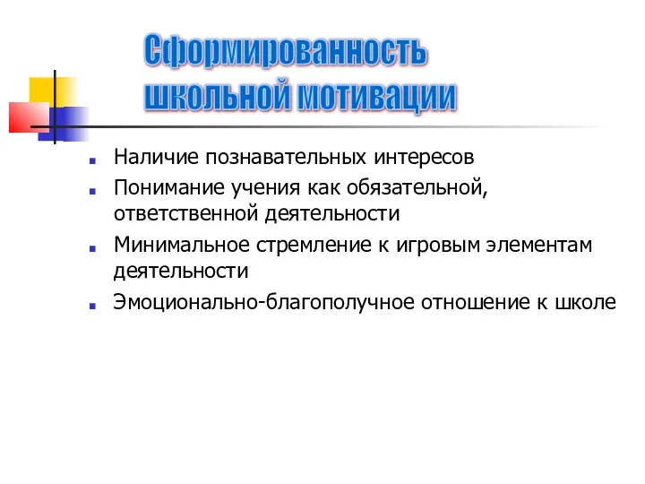 Наличие познавательных интересов Понимание учения как обязательной, ответственной деятельности Минимальное